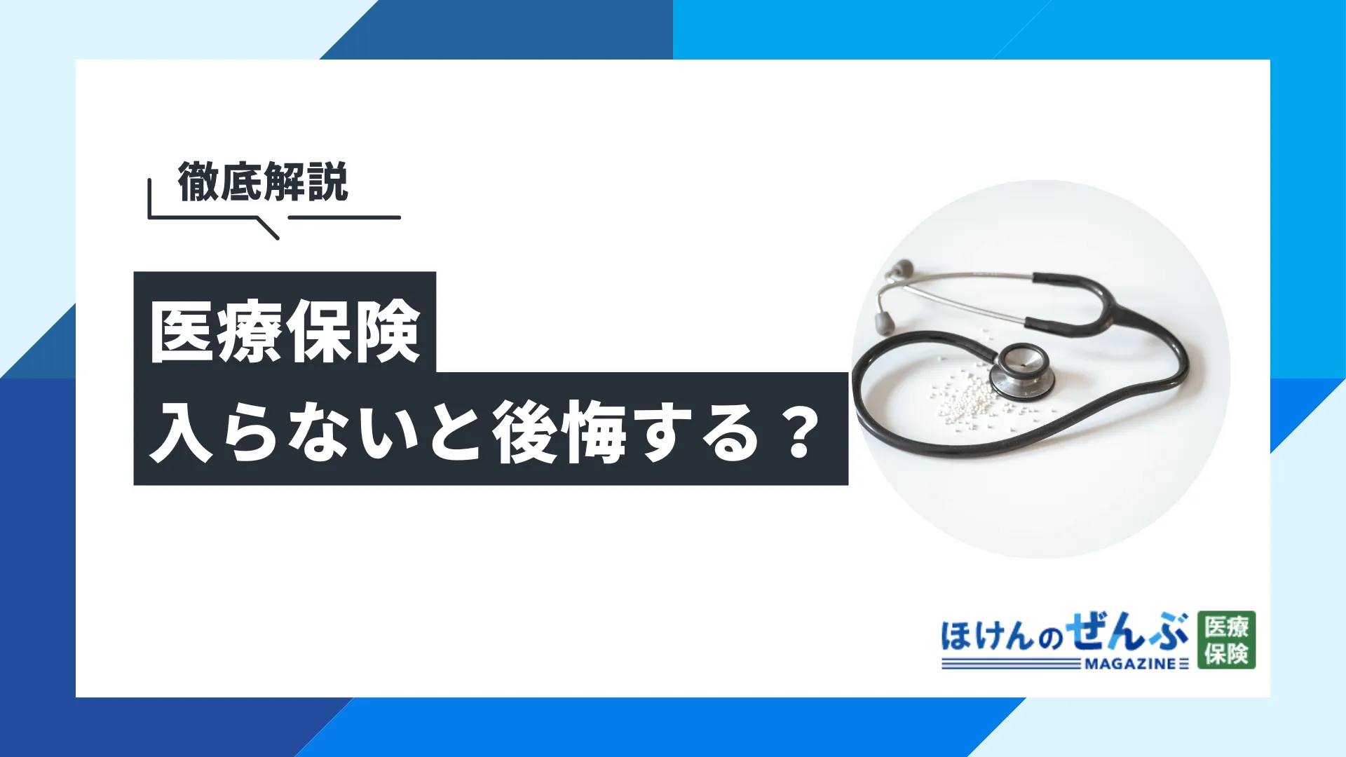 医療保険に入らないと後悔する？その理由と必要性を徹底解説